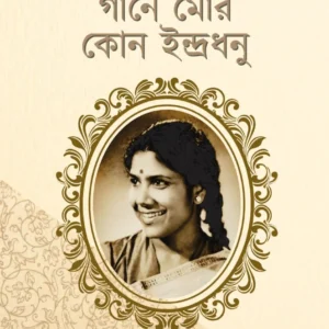 Gane Mor Kon Indradhanu  || গানে মোর কোন ইন্দ্রধনু