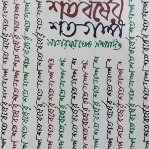 Shatabarsher Shata Galpa Volume 3 || শতবর্ষের শত গল্প ৩য় খণ্ড