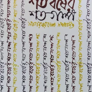 Shatabarsher Shata Galpa Volume 2 || শতবর্ষের শত গল্প ২য় খণ্ড