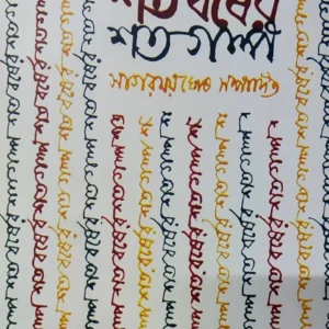Shatabarsher Shata Galpa Volume 1 || শতবর্ষের শত গল্প ১ম খণ্ড