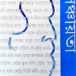Sanchayita  || সঞ্চয়িতা