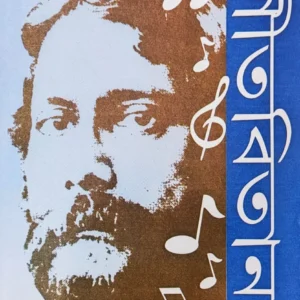 Gitabitan Akhanda || গীতবিতান অখণ্ড