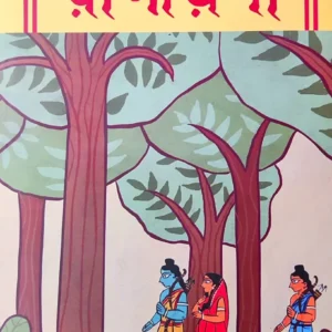 Ramayani || Nrisingha Prasad Bhaduri || রামায়ণী || নৃসিংহ প্রসাদ ভাদুড়ী