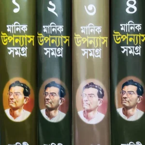 Manik Bandyopadhyay Upanyas Samagra Set of 4 Volumes || উপন্যাস সমগ্র ৪টি খণ্ড একত্রে ||মানিক বন্দ্যোপাধ্যায়