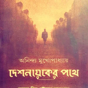Deshnayaker Pathe|| Netaji Subhas Chandra Bose || দেশনায়কের পথে || নেতাজি সুভাষ চন্দ্র বসু