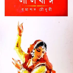 Lalbai || লালবই