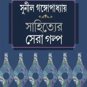Sahityer Sera Galpa || Sunil Gangopadhyay || সাহিত্যের সেরা গল্প || সুনীল গঙ্গোপাধ্যায়
