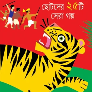 Chotoder 25 Ti sera Galpa || Sunil Gangopadhyay || ছোটদের ২৫টি সেরা গল্প || সুনীল গঙ্গোপাধ্যায়