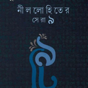 Nillohiter Sera 9 || Sunil Gangopadhyay || নীললোহিতের সেরা ৯|| সুনীল গঙ্গোপাধ্যায়