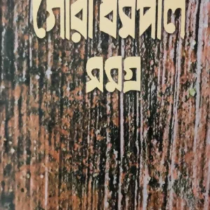 Gouri Dharmapal Samagra Volume 3 || গৌরী ধর্মপাল সমগ্র খন্ড ৩