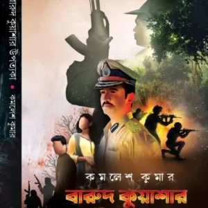Barud Kuyashar Upatakya || Kamalesh Kumar || বারুদ কুয়াশার উপত্যকা || কমলেশ কুমার