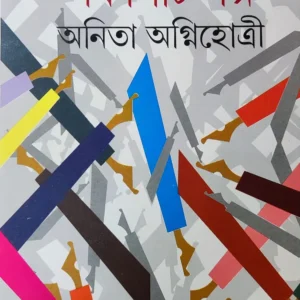 Panchasti Galpa || Anita Agnihotri || পঞ্চাশটি গল্প || অনিতা অগ্নিহোত্রী
