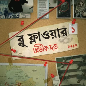 Blue Flower Volume -1 || ব্লু ফ্লাওয়ার খণ্ড ১