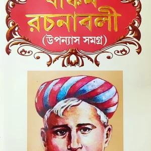 Bankim Rachanabali || Upanyas Samagra || বঙ্কিম রচনাবলী || উপন্যাস সমগ্র