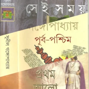 Pratham Alo  Purba Paschim & Sei Samay || Sunil Gangopadhyay ||   প্রথম আলো পূর্ব পশ্চিম এবং সেই সময় একত্রে  ||সুনীল গঙ্গোপাধ্যায়