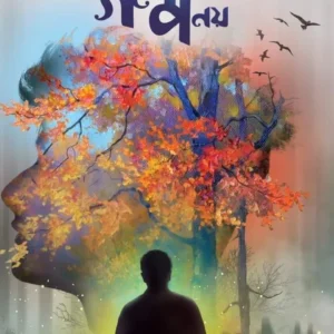 Galpa Kintu Galpa Noy || গল্প কিন্তু গল্প নয়