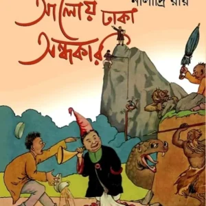 Aaloy Dhaka Andhakar || আলোয় ঢাকা অন্ধকার
