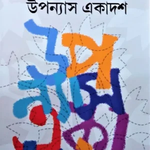 Upanyas Ekadash By Joy Goswami || উপন্যাস একাদশ ||জয় গোস্বামী