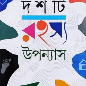 Dashti Rahasya Upanyas || দশটি রহস্য উপন্যাস