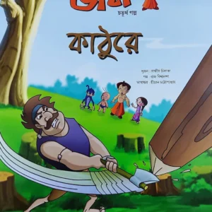 Chota Bheem Comics Volume 4 || ছোটা ভীম কমিকস খণ্ড ৪