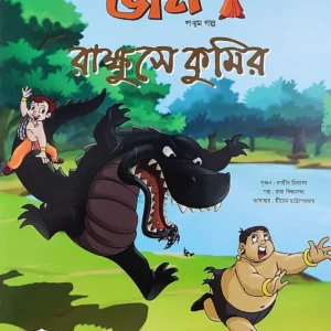 Chota Bheem Comics Volume 5 || ছোটা ভীম কমিকস খণ্ড ৫