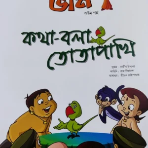 Chota Bheem Comics Volume 8 || ছোটা ভীম কমিকস খণ্ড ৮