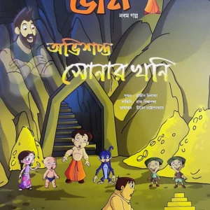 Chota Bheem Comics Volume 9 || ছোটা ভীম কমিকস খণ্ড ৯
