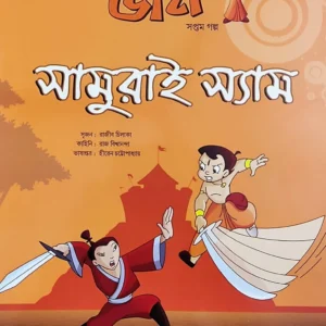 Chota Bheem Comics Volume 7 || ছোটা ভীম কমিকস খণ্ড ৭
