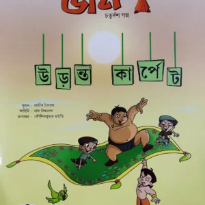 Chota Bheem Comics Volume14 || ছোটা ভীম কমিকস খণ্ড ১৪