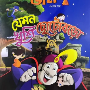 Chota Bheem Comics Volume 35 || ছোটা ভীম কমিকস খণ্ড ৩৫