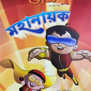 Chota Bheem Comics Volume 36 || ছোটা ভীম কমিকস খণ্ড ৩৬