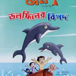 Chota Bheem Comics Volume 37 || ছোটা ভীম কমিকস খণ্ড ৩৭