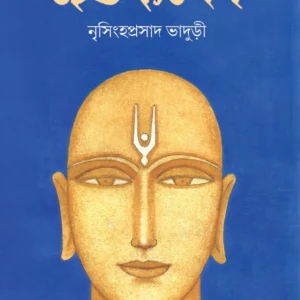 Chaitanyadeb || Nrisingha Prasad Bhaduri || চৈতন্যদেব || নৃসিংহ প্রসাদ ভাদুড়ী