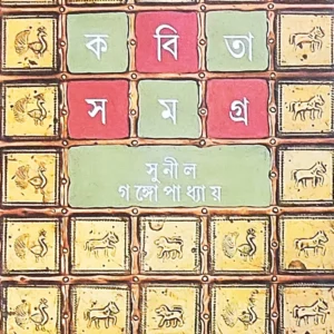 Sunil Gangopadhyay || Kabita Samagra Vol-4||সুনীল গঙ্গোপাধ্যায় || কবিতা সমগ্র খন্ড-৪