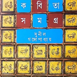 Sunil Gangopadhyay || Kabita Samagra Vol-3