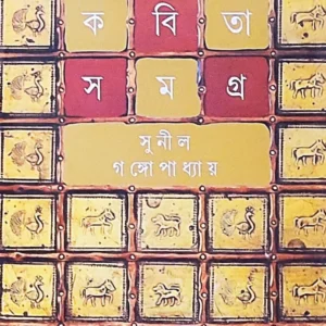 Sunil Gangopadhyay || Kabita Samagra Vol-6||সুনীল গঙ্গোপাধ্যায় || কবিতা সমগ্র খন্ড-৬