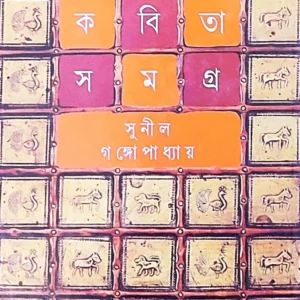 Sunil Gangopadhyay || Kabita Samagra Vol-5||সুনীল গঙ্গোপাধ্যায় || কবিতা সমগ্র খন্ড-৫