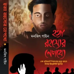 Hatya Rahasyer Nepathye || হত্যা রহস্যের নেপথ্যে