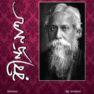 Abrittir Janya Rabindranath || আবৃতির জন্য রবীন্দ্রনাথ