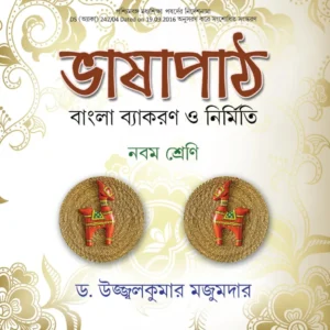 Bhashapath : Bangla Bykaran O Nirmiti || Class IX || ভাষাপথ বাংলা ব্যাকরণ ও নির্মিতি ||নবম শ্রেণি