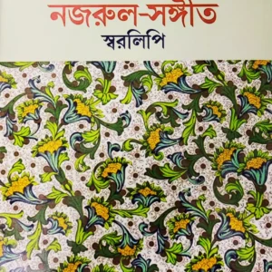 Nirbachito Nazrul Sangeet Swaralipi || Nilufar Yasmin || নির্বাচিত নজরুল সঙ্গীত স্বরলিপি || নীলুফার ইয়াসমিন