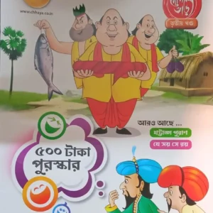 GOPAL BHAR COMICS || PART 3 || PAACHSO TAKA PUROSKAR || গোপাল ভাড় কমিক্স || পর্ব ৩ ||  পাঁচশো টাকা পুরস্কার