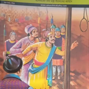AMAR CHITRA KATHA COMICS || BUDDHIMAN BIRBAL || অমর চিত্রকথা কমিকস || বুদ্ধিমান বীরবল