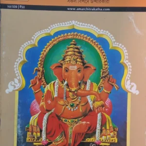 AMAR CHITRA KATHA COMICS || GANESH  || অমর চিত্রকথা কমিকস || গণেশ