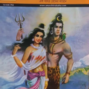 AMAR CHITRA KATHA COMICS || HARA PARBATI || অমর চিত্রকথা কমিকস|| হর পার্বতী