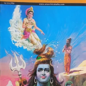 AMAR CHITRA KATHA COMICS || GANGA  || অমর চিত্রকথা কমিকস || গঙ্গা