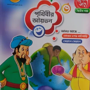 GOPAL BHAR || COMICS || PART 2 || PRITHIBIR AYOTAN || গোপাল ভাড় কমিক্স || পর্ব ২ || পৃথ্বীর আয়তন