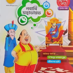 Gopal Bhar Comics || Prat 1 || Nababi Mahabharat || গোপাল ভাড় কমিক্স || পর্ব ১ || নবাবিমহাভারত