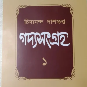 Gadyasangraha Volume  1 || Chidananda Dashgupda || গদ্যসংগ্রহ খন্ড ১ || চিদানন্দ দাশগুপ্ত
