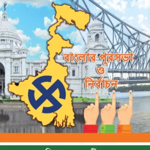 Banglar Purasabha O Nirbachan || বাংলার পুরসভা ও নির্বাচন